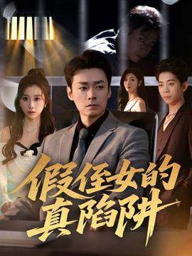 假侄女的真陷阱全集
