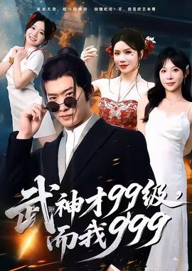 武神才99级，而我999＆无敌是多么不寂寞全集