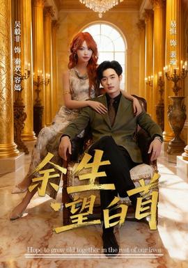 余生望白首全集