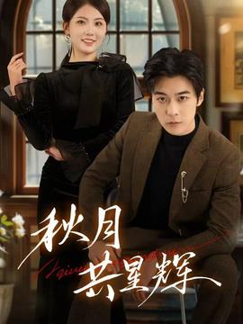 秋月共星辉全集