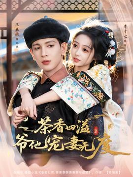 茶香四溢，爷他宠妻无度全集