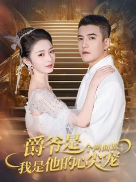 爵爷是个两面派，我是他的心尖宠全集