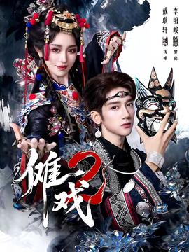 傩戏2第二部全集