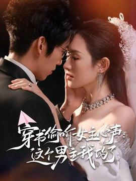 穿书偷听女主心声：这个男主我的了全集