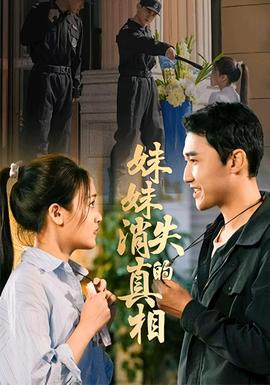 妹妹消失的真相全集