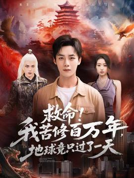 救命！我苦修百万年，地球竟只过了一天全集