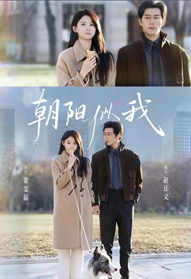 朝阳似我全集