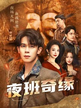 夜班奇缘全集
