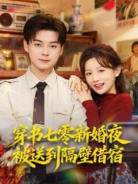 穿书七零新婚夜被送到隔壁借宿全集