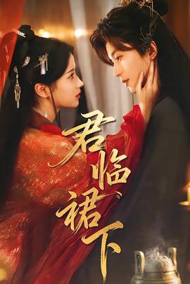 君临裙下全集