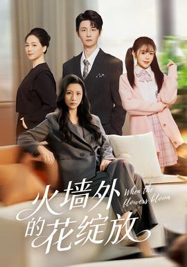 火墙外的花绽放全集