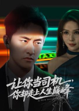 让你当司机，你却走上人生巅峰全集