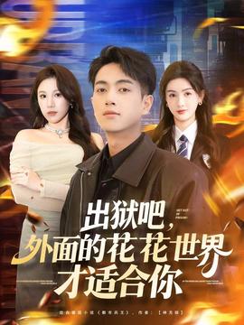 出狱吧，外面的花花世界才适合你全集