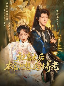 社畜太后：本宫只想退休养老全集