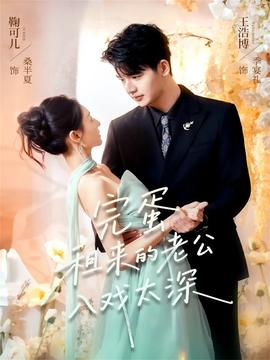 完蛋租来的老公入戏太深全集