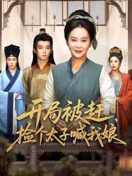 开局被赶，捡个太子喊我娘全集