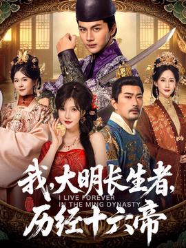 我，大明长生者，历经十六帝全集