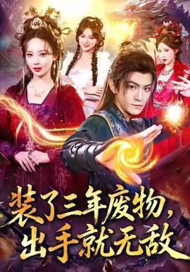 装了三年废物，出手就无敌全集