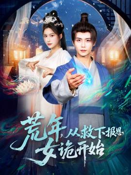 荒年，从救下报恩女诡开始全集