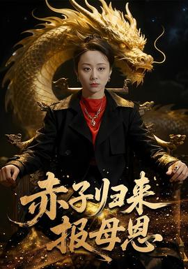 赤子归来报母恩全集