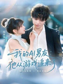 我的AI男友：他从游戏追来了全集