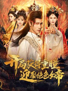 开局获得重瞳赢娶绝色女帝全集