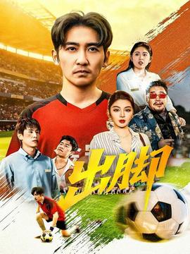 出脚短剧版全集