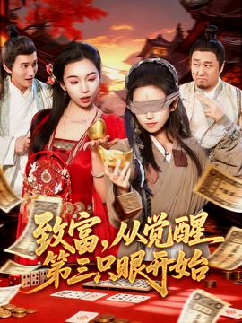 致富，从觉醒第三只眼开始全集