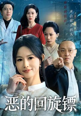 恶的回旋镖全集