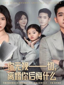 你无视一切，离婚你后悔什么全集