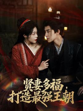多妻多福打造最强王朝全集