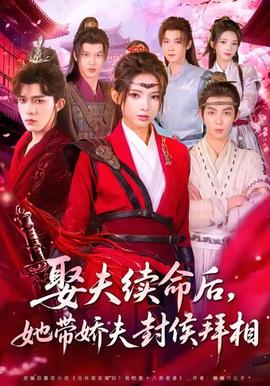 娶夫续命后，她带娇夫封侯拜相全集