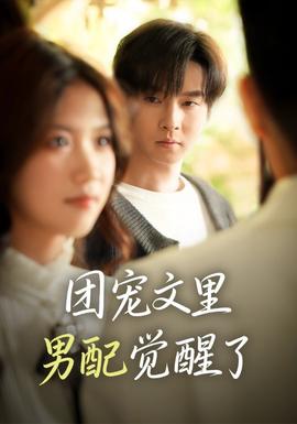 团宠文里男配觉醒了全集