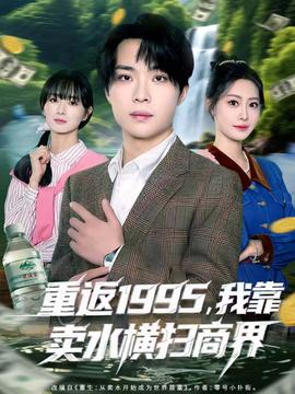 重返1995，我靠卖水横扫商界全集