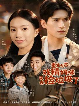 重生九零：戏精妈咪又去捡垃圾了全集