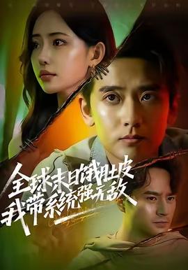 全球末日饿肚皮，我带系统强无敌全集