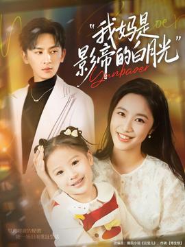我妈是影帝的白月光全集