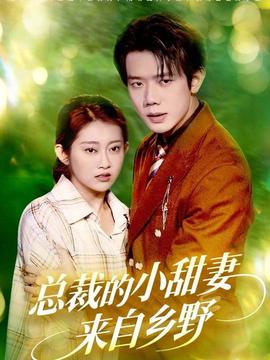 总裁的小甜妻来自乡野全集