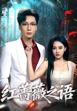 红蔷薇之语全集