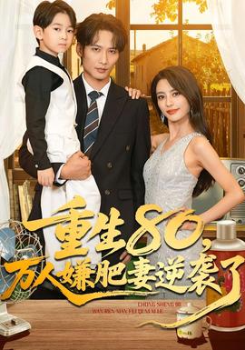 重生80万人嫌肥妻逆袭了全集