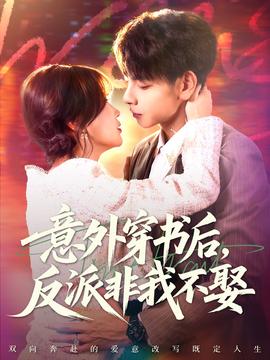 意外穿书后，反派非我不娶全集
