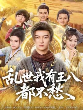 乱世我有王八都不愁全集