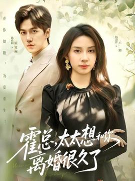 霍总，太太想和你离婚很久了全集