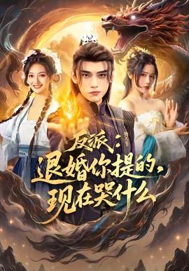 反派退婚你提的现在哭什么全集