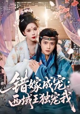 错嫁成宠西域王独宠我全集