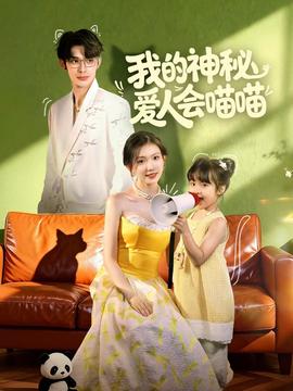 我的神秘爱人会喵喵全集