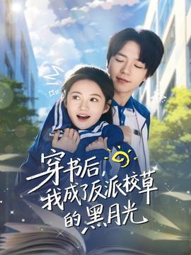 穿书后，我成了反派校草的黑月光全集