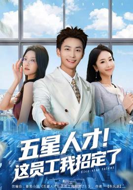 五星人才！这员工我招定了全集