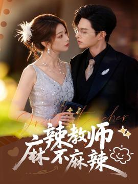 麻辣教师不麻辣全集