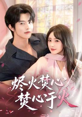 烬火焚心，焚心于火全集